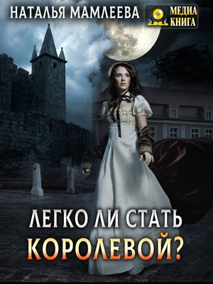 cover image of Легко ли стать королевой?